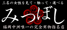 福岡風俗特浴ヘルスみつぼし｜宮崎風俗高収入求人情報