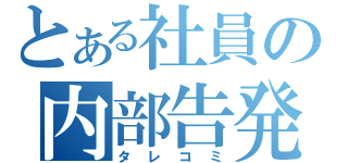 内部告発｜宮崎風俗高収入求人情報