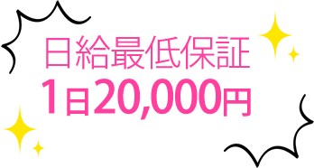 日給最低保証 1日20,000円